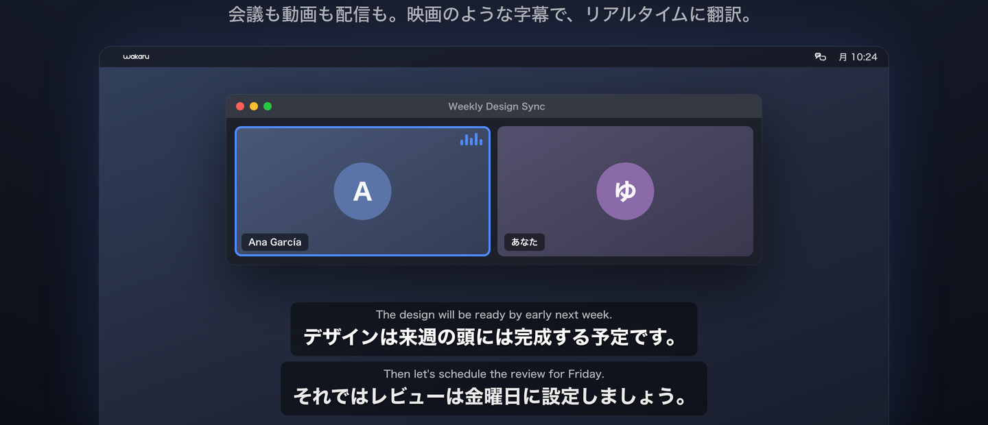 Wakaruの翻訳字幕のスクリーンショット